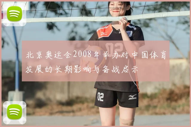北京奥运会2008年举办对中国体育发展的长期影响与备战启示