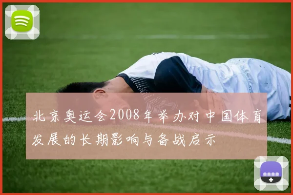 北京奥运会2008年举办对中国体育发展的长期影响与备战启示
