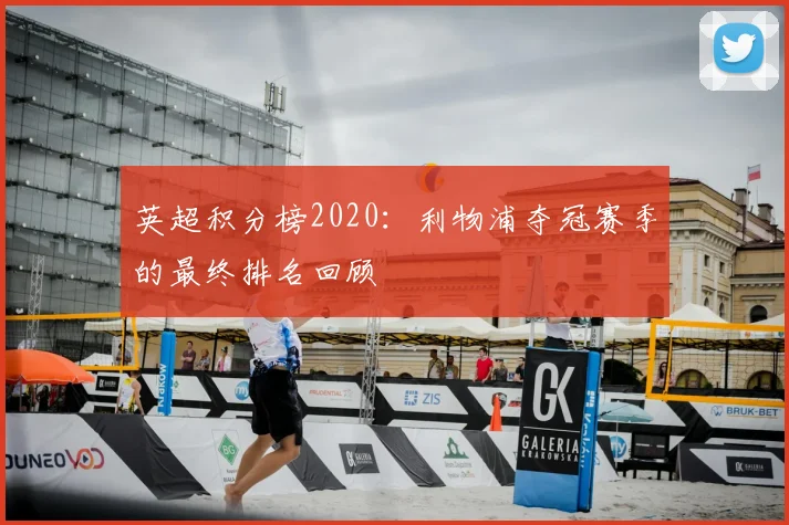 英超积分榜2020：利物浦夺冠赛季的最终排名回顾