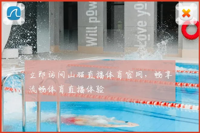 立即访问山猫直播体育官网，畅享流畅体育直播体验