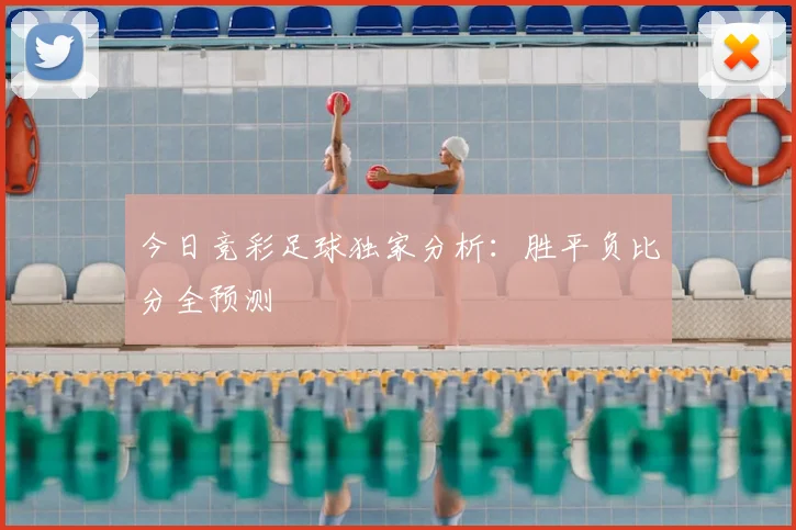 今日竞彩足球独家分析：胜平负比分全预测