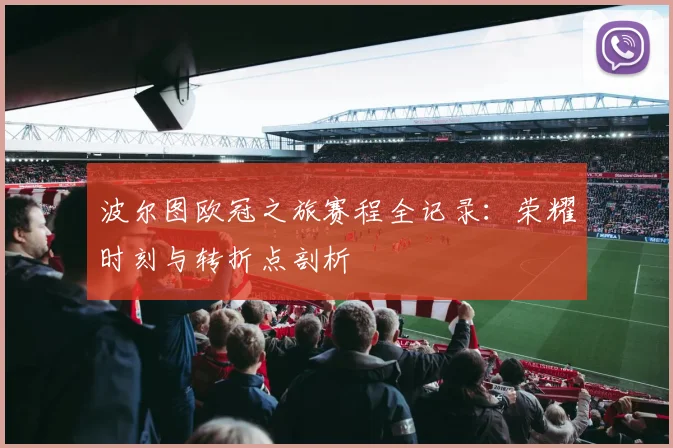 波尔图欧冠之旅赛程全记录：荣耀时刻与转折点剖析