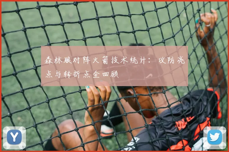 森林狼对阵火箭技术统计：攻防亮点与转折点全回顾