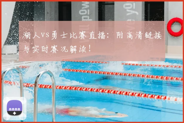 湖人vs勇士比赛直播：附高清链接与实时赛况解读！