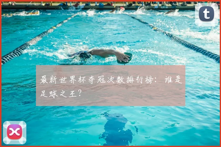 最新世界杯夺冠次数排行榜：谁是足球之王？