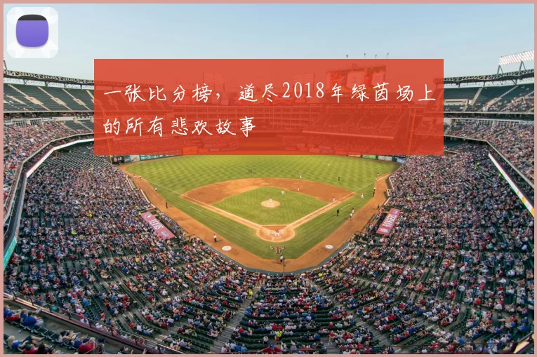 一张比分榜，道尽2018年绿茵场上的所有悲欢故事