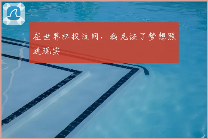 在世界杯投注网，我见证了梦想照进现实