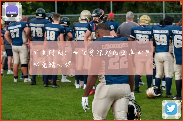 开奖时刻：专访资深彩民分享世界杯竞猜心得