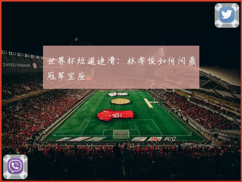 世界杯短道速滑:林孝俊如何问鼎冠军宝座