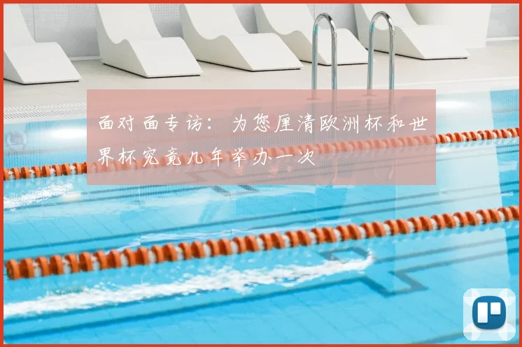 面对面专访：为您厘清欧洲杯和世界杯究竟几年举办一次