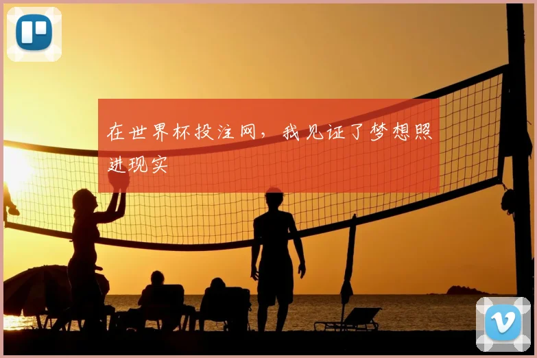 在世界杯投注网，我见证了梦想照进现实