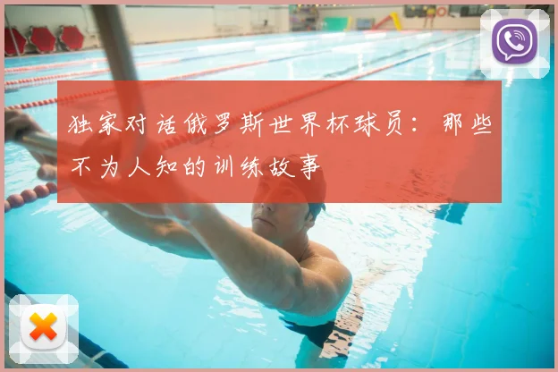 独家对话俄罗斯世界杯球员：那些不为人知的训练故事